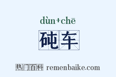 砘车是什么意思的图片